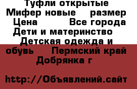 Туфли открытые Мифер новые 33 размер › Цена ­ 600 - Все города Дети и материнство » Детская одежда и обувь   . Пермский край,Добрянка г.